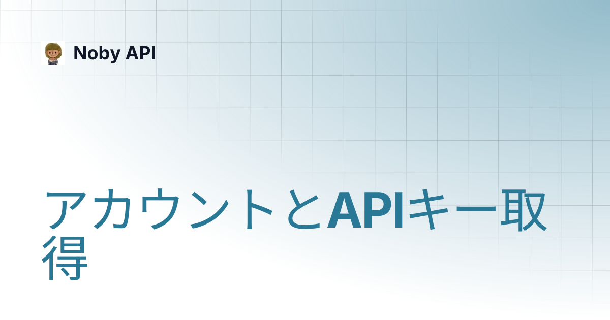 アカウントとAPIキー取得 | Noby API